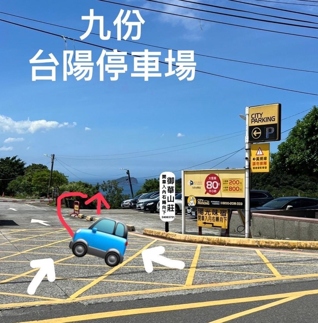 九份御華山莊 12人包棟 Apartment ภายนอก รูปภาพ